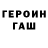 Героин герыч evvi dwianti